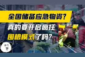 全国储备应急物资？真的要开启疯狂囤粮模式了吗？视频封面