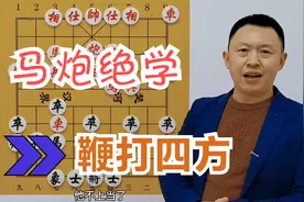 教你马炮绝学，鞭打四方！一计不成，还有两计，专砍当头炮