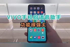 ViVO手机的语音助手 你知道怎么用吗?1分钟教会你. 功能很强大!视频封面