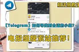 Telegram电报组如何寻找合适的小组教学