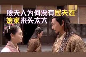 殷夫人为何没有“冠夫姓”？娘家来头太大，李靖根本惹不起！视频封面