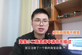 淘宝新店注册遭拒，小二扬言再申请也不给过，究竟是什么原因？