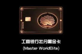 「 重磅」工商银行牡丹黑金卡（世界之极）发布视频封面