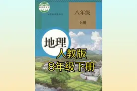 人教版初中地理八年级初二下册同步课程视频视频封面