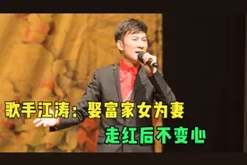 歌手江涛：娶富家女为妻，走红后不变心，如今54岁已升级当爷爷视频封面