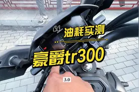 豪爵tr300油耗实测