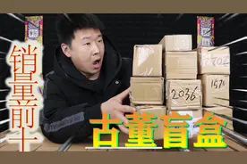 开箱“拼夕夕”销量前10的古董盲盒，能开出来多少古董呢