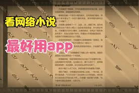 [每天一个app推荐] 看小说最好用app免费无广告!视频封面