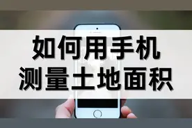 如何用手机测量土地面积视频封面