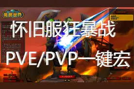 怀旧服最强狂暴战一键宏 拥有魔兽世界顶级PVP玩家思维的一键宏视频封面