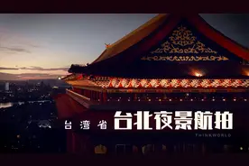 台湾省台北市航拍（地标101大厦，圆山饭店）视频封面