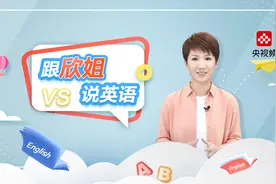 原来这么多年都读错了！CGTN主播刘欣教你打开“VS”的正确方式