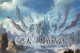 《遮天》中人族星空试炼古路是怎么一回事@番茄小说