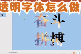 你会用PPT做透明字体吗，别想复杂了，一步就可以搞定视频封面