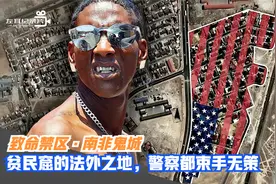 致命禁区南非鬼城，被美国黑帮统治，违法犯罪横行，警察不敢镇压视频封面