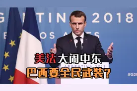 8月29日，西方发生3件事！美法大闹中东，巴西要全民武装？