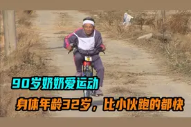 90岁奶奶爱运动，身体年龄32岁，比小伙跑的都快