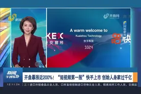 开盘暴涨近200%！“短视频第一股”快手上市，创始人身家过千亿视频封面