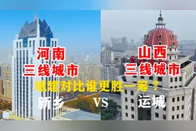 航拍河南新乡与山西运城，同为三线城市，城建对比谁更胜一筹？