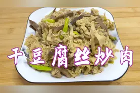 吃粥的下饭小菜干豆腐丝炒肉，家传做法，味道独特。视频封面