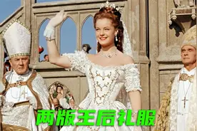 同是王后礼服：新版茜茜公主VS老版，反差好大！