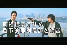 看阿祖的成长经历，作为警司的爸爸真的太可恨了！