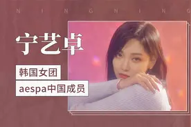 韩国女团aespa中国成员：宁艺卓视频封面