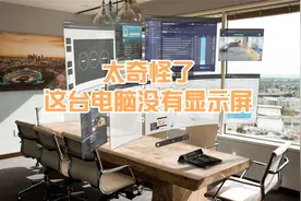 太奇怪了！这台电脑没有屏幕！#科技 #ar增强现实应用 #AR电脑