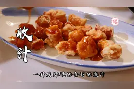 炒菜收汁真的很难吗？看看老饭骨这3个方法，简单又实用