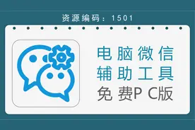 微信辅助工具，智能回复，免打扰清理僵尸粉，微信群管理等功能视频封面