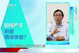 情绪低落时，如何调整心态让自己变快乐？清华院长来支招|生活圈