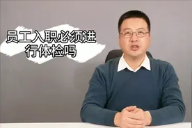 为什么入职前必须体检？原来这不仅关乎员工健康，还有这样的内幕视频封面
