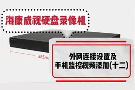 海康威视录像机使用教程：外网连接及手机监控视频添加（十二）