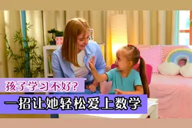 孩子学习不好怎么办。一招让她爱上数学，熊孩子变乖宝宝视频封面