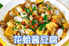 花蛤怎么做鲜嫩不脱壳？再搭配豆腐一起做，酱香浓郁，鲜美下饭