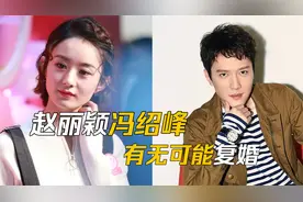 赵丽颖心太软:冯绍峰是妈宝男，婆婆干涉婚姻太多，只有离视频封面