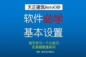 23-2、天正建筑CAD基本设置，提高制图效率，新手必备技巧视频封面