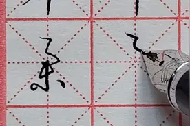 “举”字草书和这个字非常相似，一不小心就写错，你知道吗？