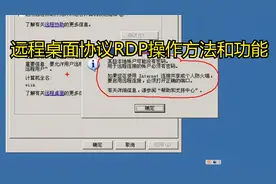 远程桌面协议RDP操作方法和功能视频封面