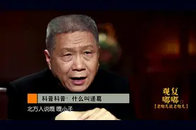 马未都解读你不知道的北京土话，比如：拍婆子、递葛、大喇