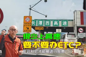 车子很少上高速，到底要不要办ETC？看看我的遭遇，你就不纠结了视频封面