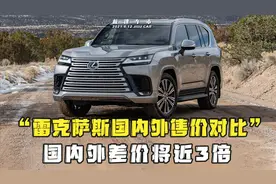 雷克萨斯LX600国内外售价对比，加拿大、美国均价57万，中国215万视频封面