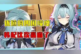 优菈打喷嚏的四国配音究竟有多可爱？一个喷嚏一支舞钱包直接榨干