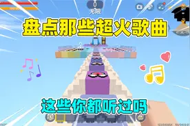 迷你世界：盘点超火但不知道歌名的音乐，听过三首以上的都是大佬