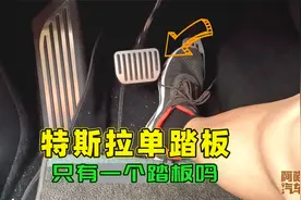 特斯拉单踏板模式广受诟病，真的只有一个踏板吗？带你看看真相
