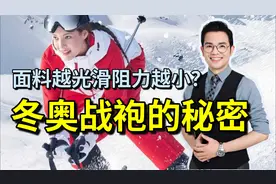 越光滑、越紧身、越结实越好？那可不一定！冬奥“战袍”里的秘密视频封面