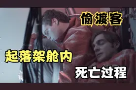 躲在飞机起落架舱内的偷渡客，他们的死亡过程是怎样的？视频封面