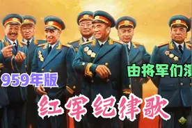 1959年版：红歌《红军纪律歌》让你眼前一亮的歌曲
