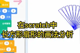 scratch创意编程：长方形扇形画法分析