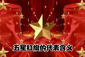 你知道五星红旗的代表含义吗，身为中国人一要让你的孩子知道